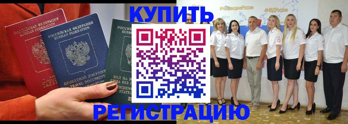 купить прописку в Борзе